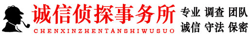 青岛侦探调查公司